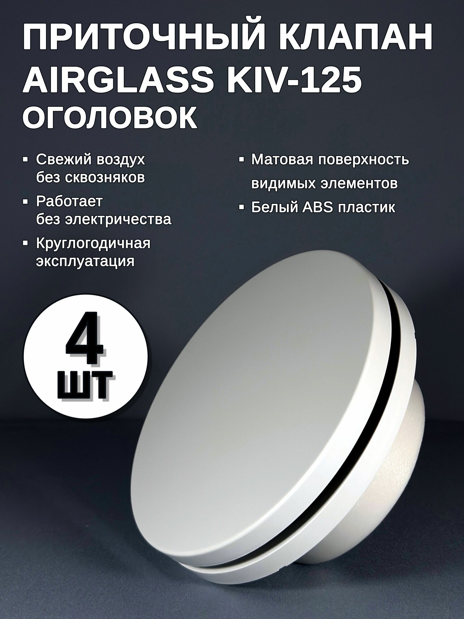 Приточный клапан вентиляционный в стену AIRGLASS KIV-125 (оголовок КИВ-125). Диффузор анемостат 4шт