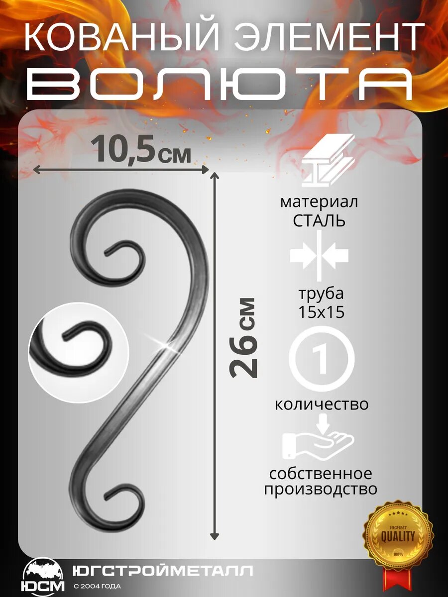 Кованый элемент вензель "Волюта"