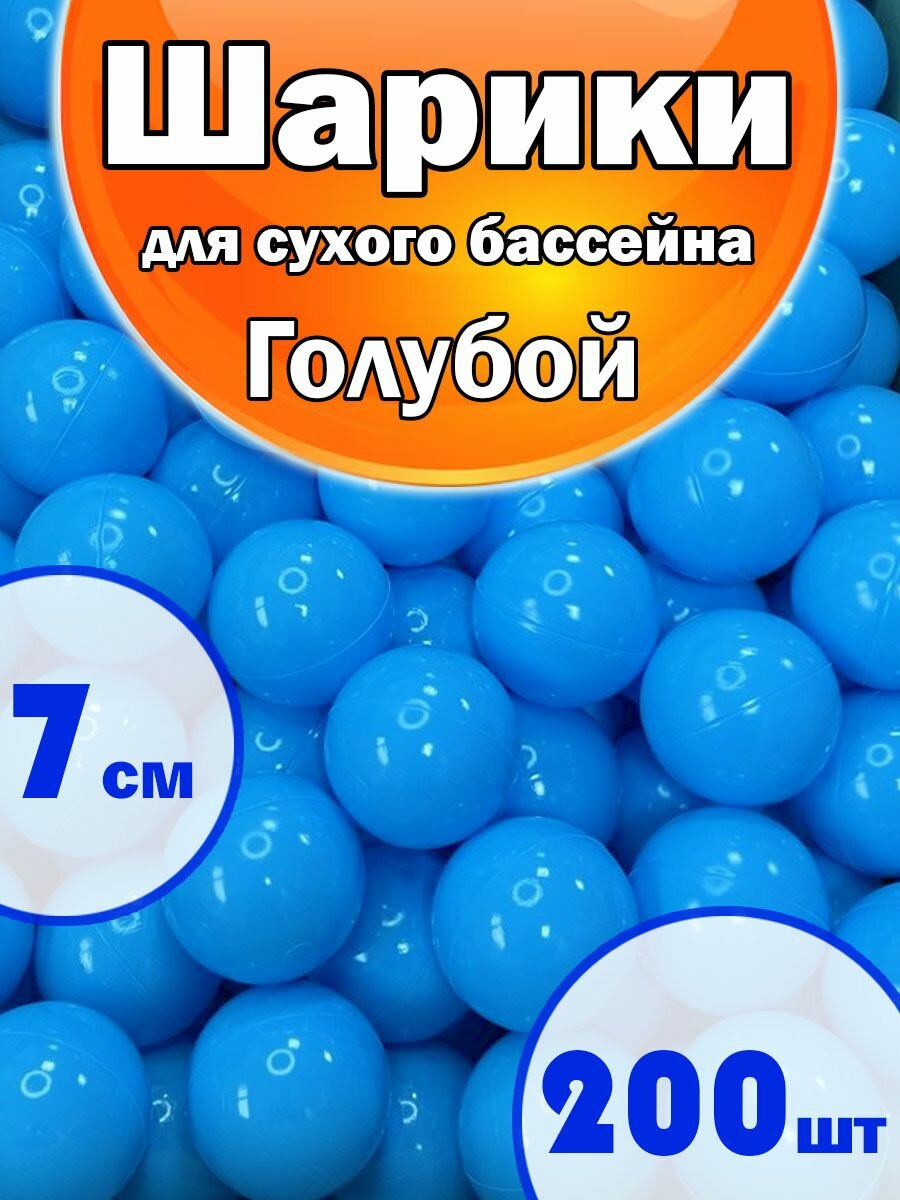 Шарики для Сухого бассейна Набор 1 Цвет 200шт Голубой, диаметр 7см