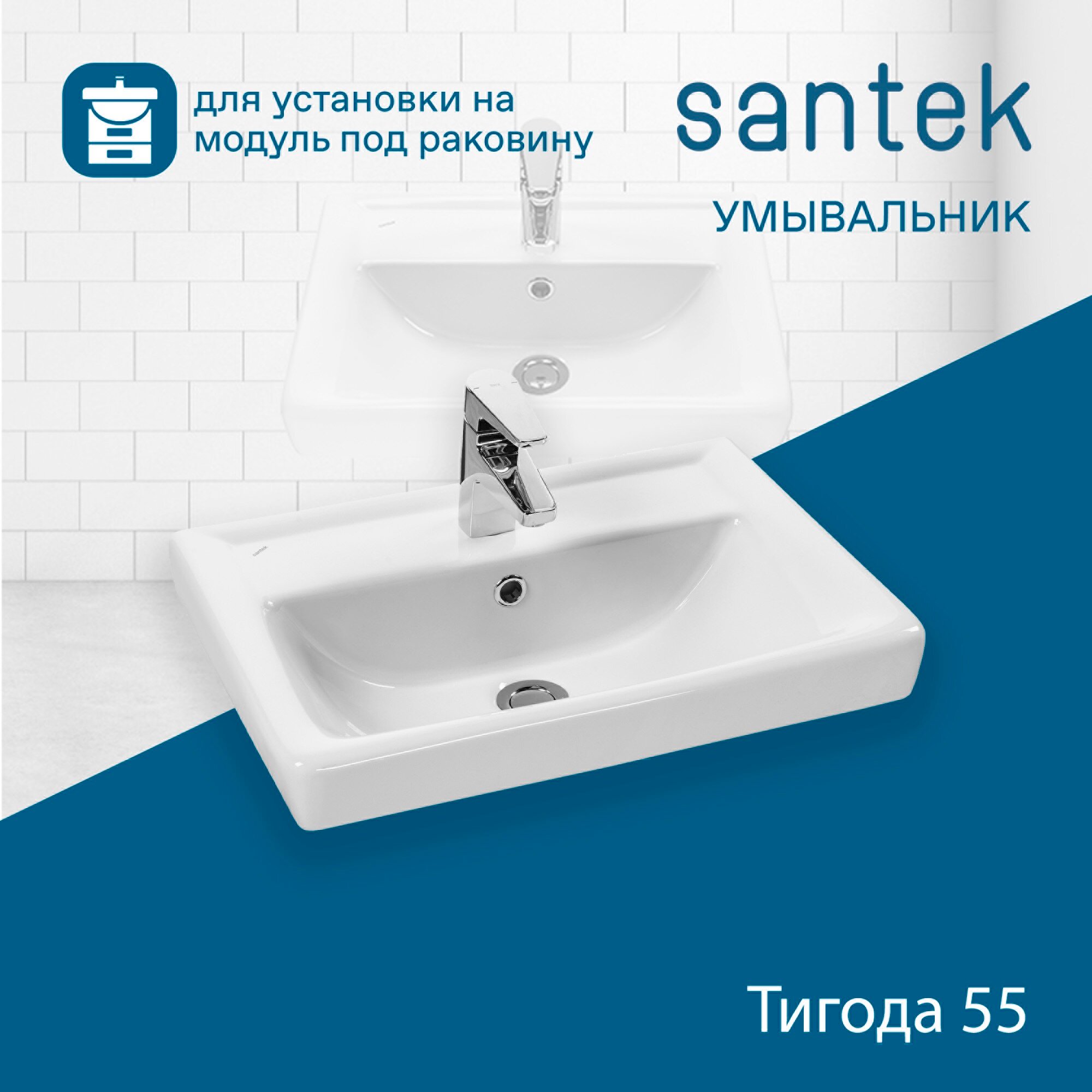 Раковина Santek Тигода 55 мини, отверстие под смеситель