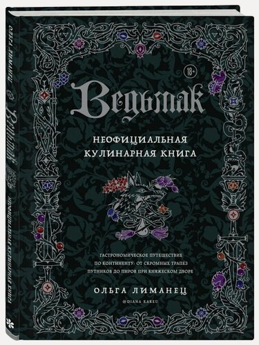 Изображение товара Книга "Ведьмак. Неофициальная кулинарная книга", Ольга Лиманец