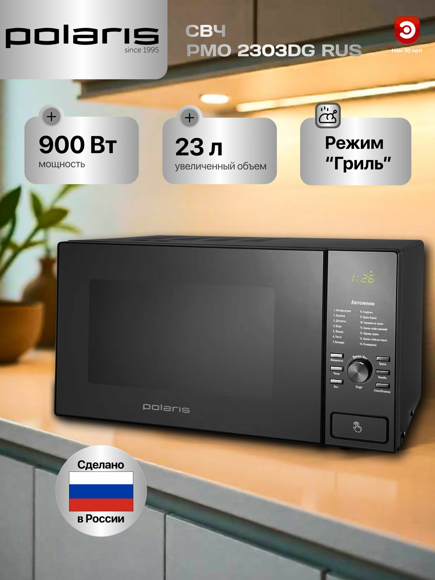 Микроволновка свч печь POLARIS PMO 2303DG RUS