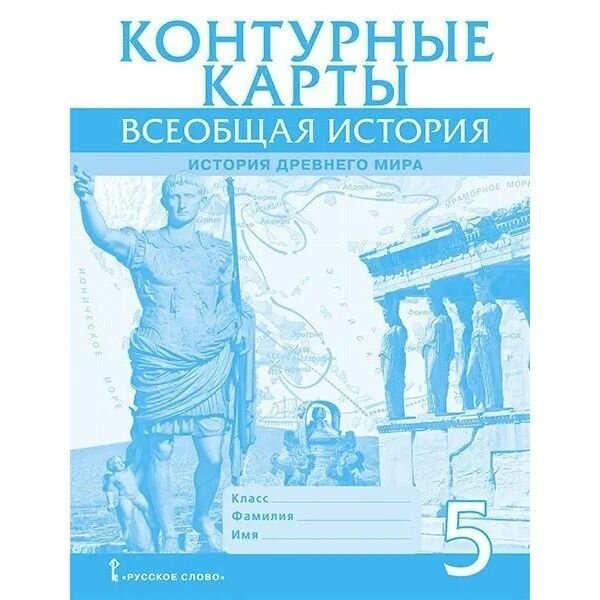 Контурные карты Русское слово Всеобщая история. История древнего мира. 5 класс. 2022 год, В. О. Никишин
