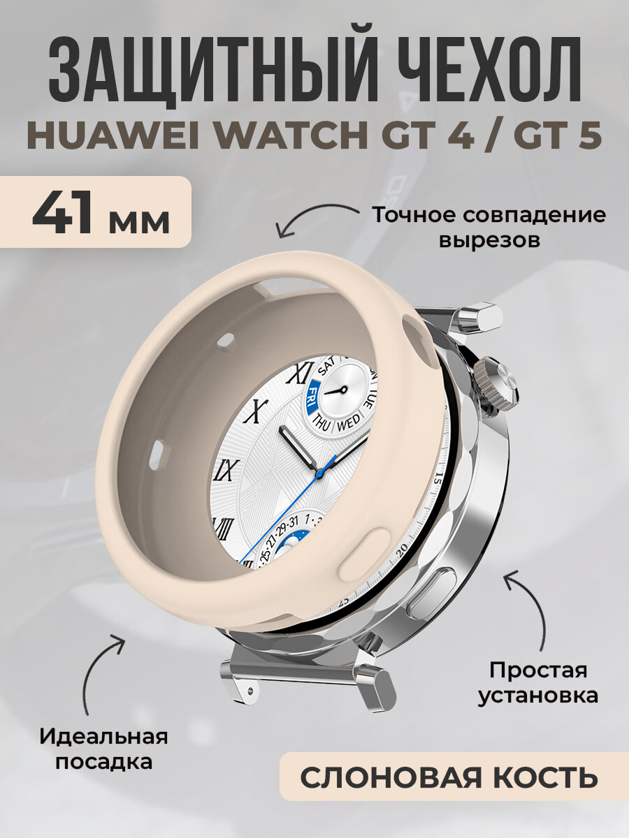 Защитный силиконовый чехол для Huawei Watch GT 4/ GT 5, 41 мм , слоновая кость