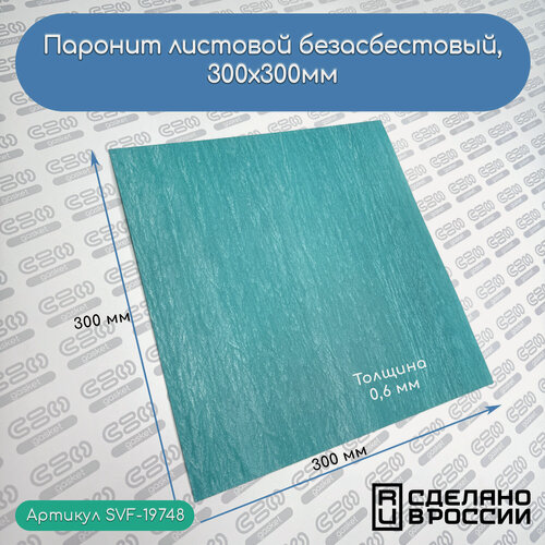 Изображение товара Паронит листовой SVF-Gasket, для прокладок, толщина 0.6 мм, 30х30 см, зеленый