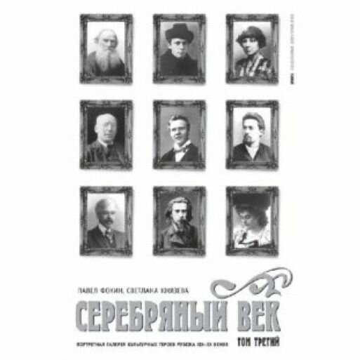 Книга Амфора Серебряный век. Том 3. Портретная галерея героев рубежа ХIХ-ХХ веков. 2008 год, Фокин П, Князев