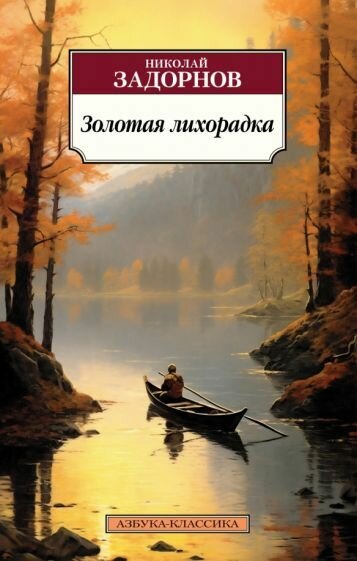 Книга Азбука-Аттикус Золотая лихорадка. 2023 год, Н. Задорнов
