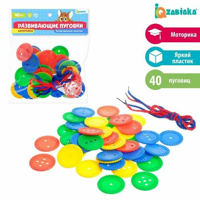 Шнуровка IQ-ZABIAKA "Развивающие пуговки" 40 шт, по методике Монтессори