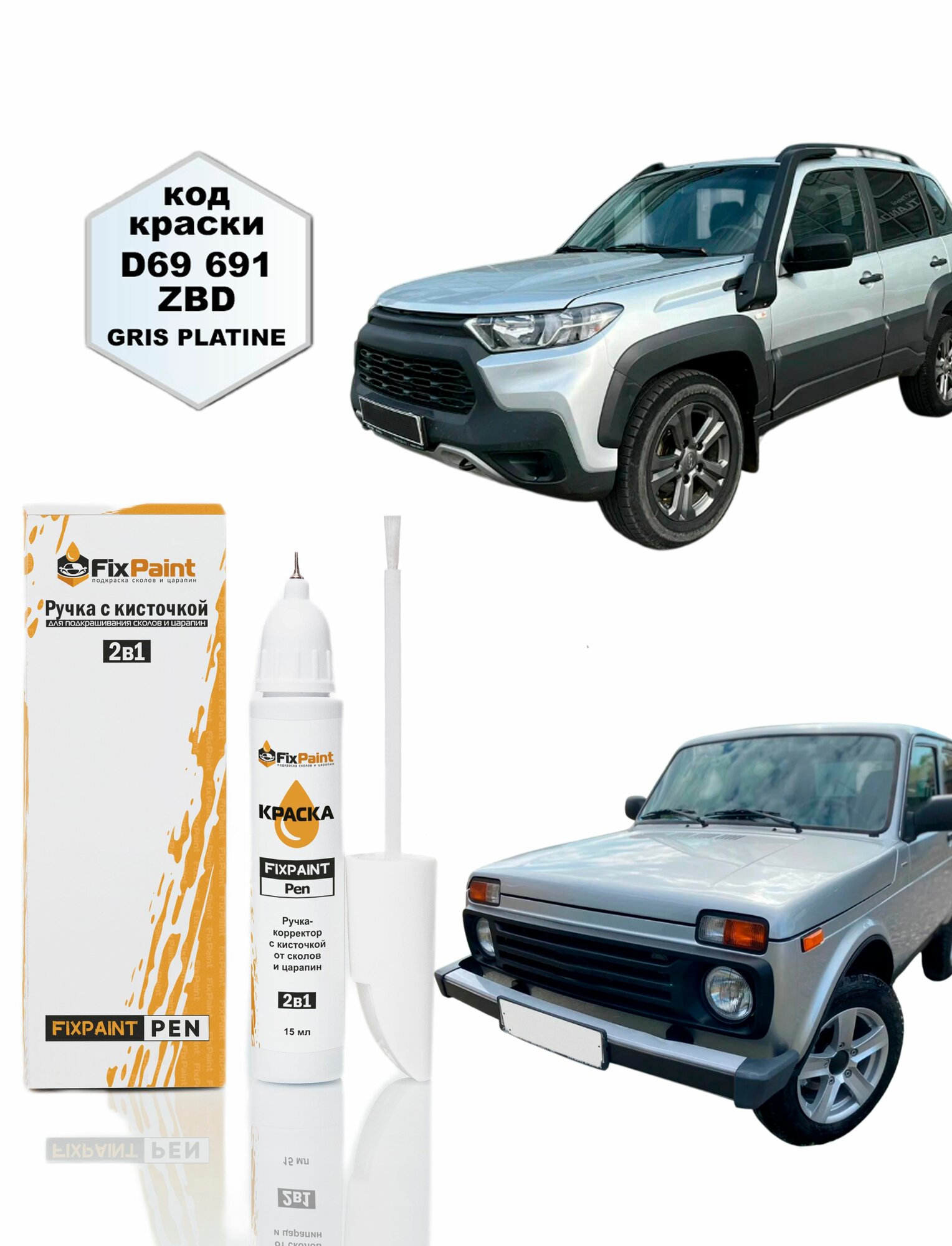 Подкраска LADA NIVA, код 691, платина, ручка-корректор с кисточкой 2 в 1 FixPaint Pen 15 мл, эмаль для ремонта сколов и царапин