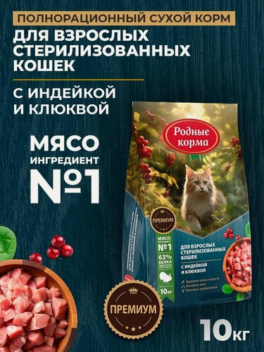 Изображение товара Родные корма 10 кг полнорационный сухой корм для взрослых стерилизованных кошек с индейкой и клюквой