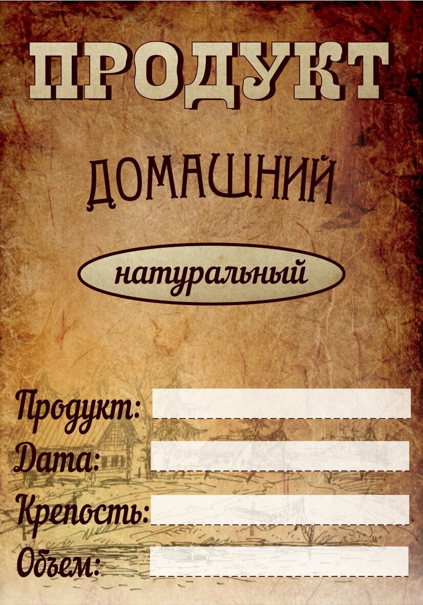 Этикетка Продукт домашний