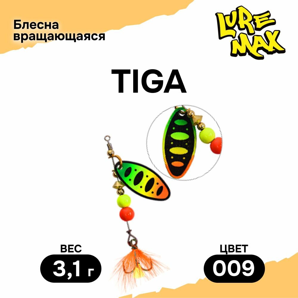 Блесна LureMax Tiga 3,1гр, цвет 009, блесна для рыбалки, вертушка на щуку