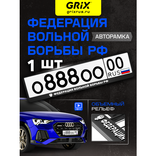 Grix Рамки автомобильные для госномеров с надписью 