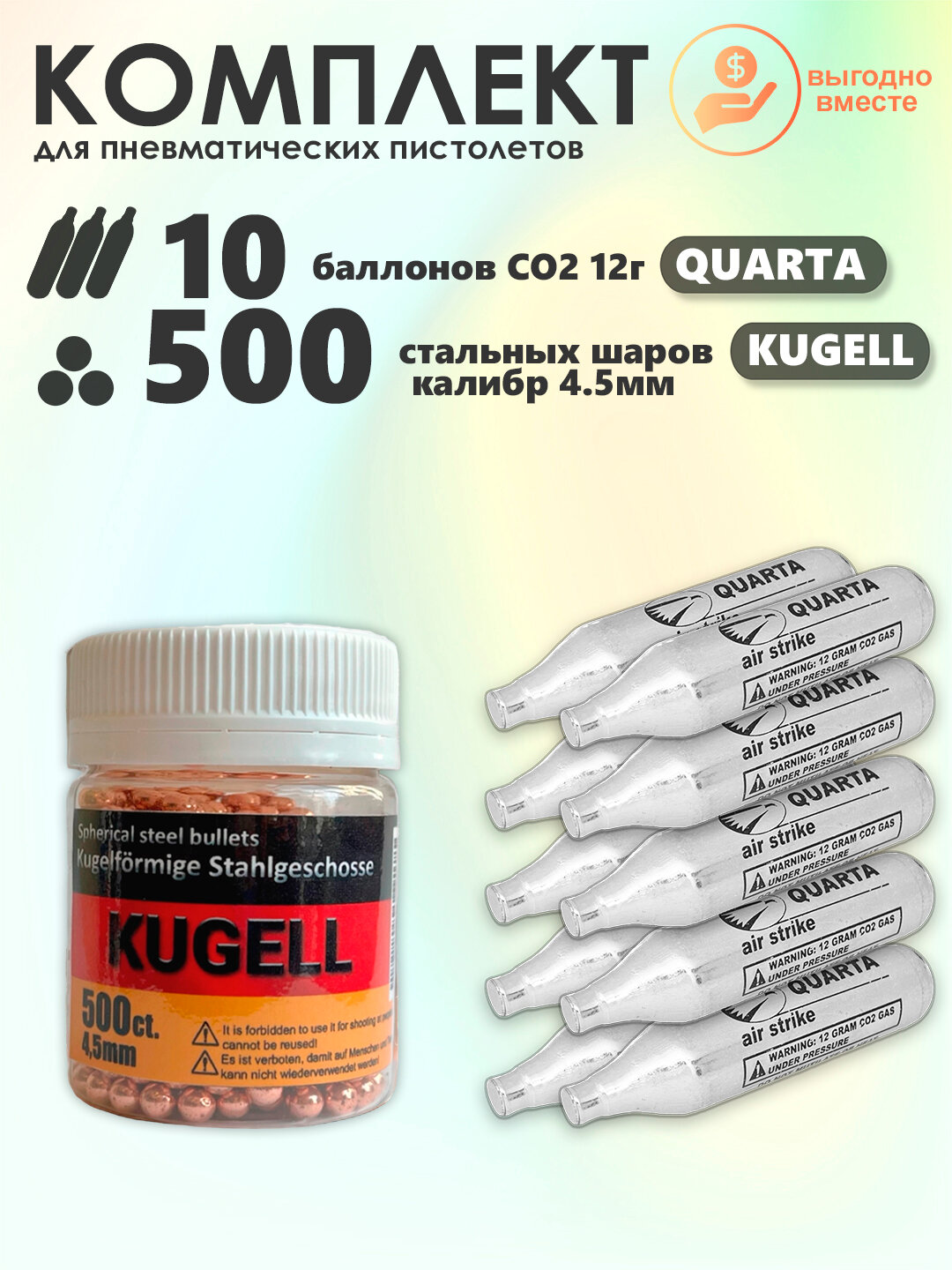 Баллончики CO2 10 шт Quarta и шарики 500 шт KUGELL набор для пневматики