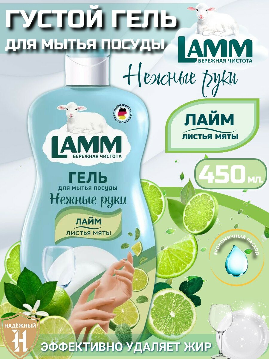 LAMM Средство для мытья посуды Лайм и листья мяты 450мл