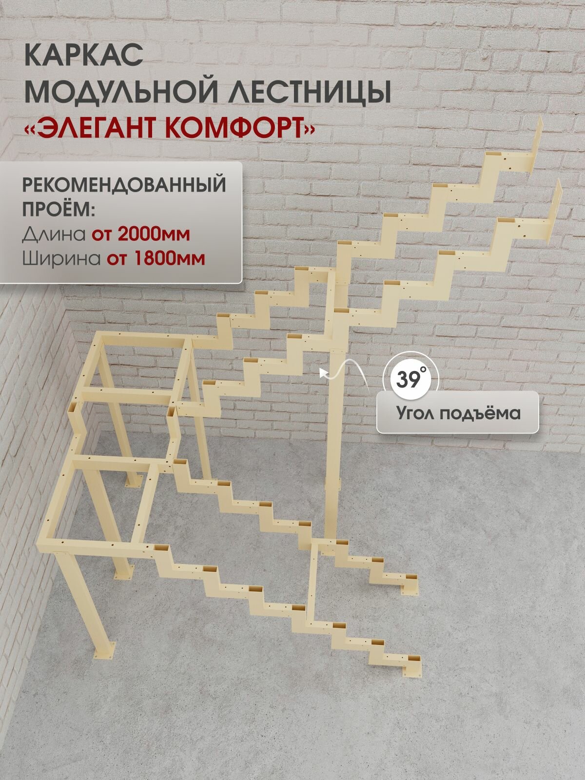 Каркас модульной лестницы Элегант Комфорт Стамет, разворотный, с площадкой, высота 2470 мм, слоновая кость
