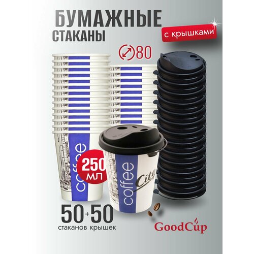 фото Одноразовые стаканы бумажные для кофе и чая с крышкой 250 мл goodcup