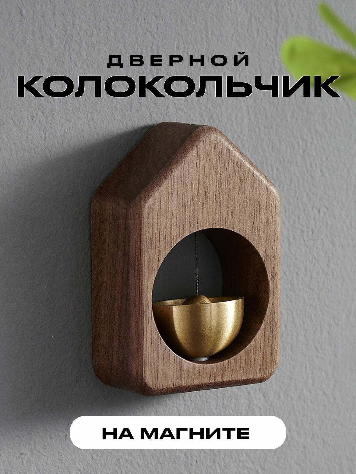 Придверный колокольчик на магните и липкой ленте. Музыка ветра.