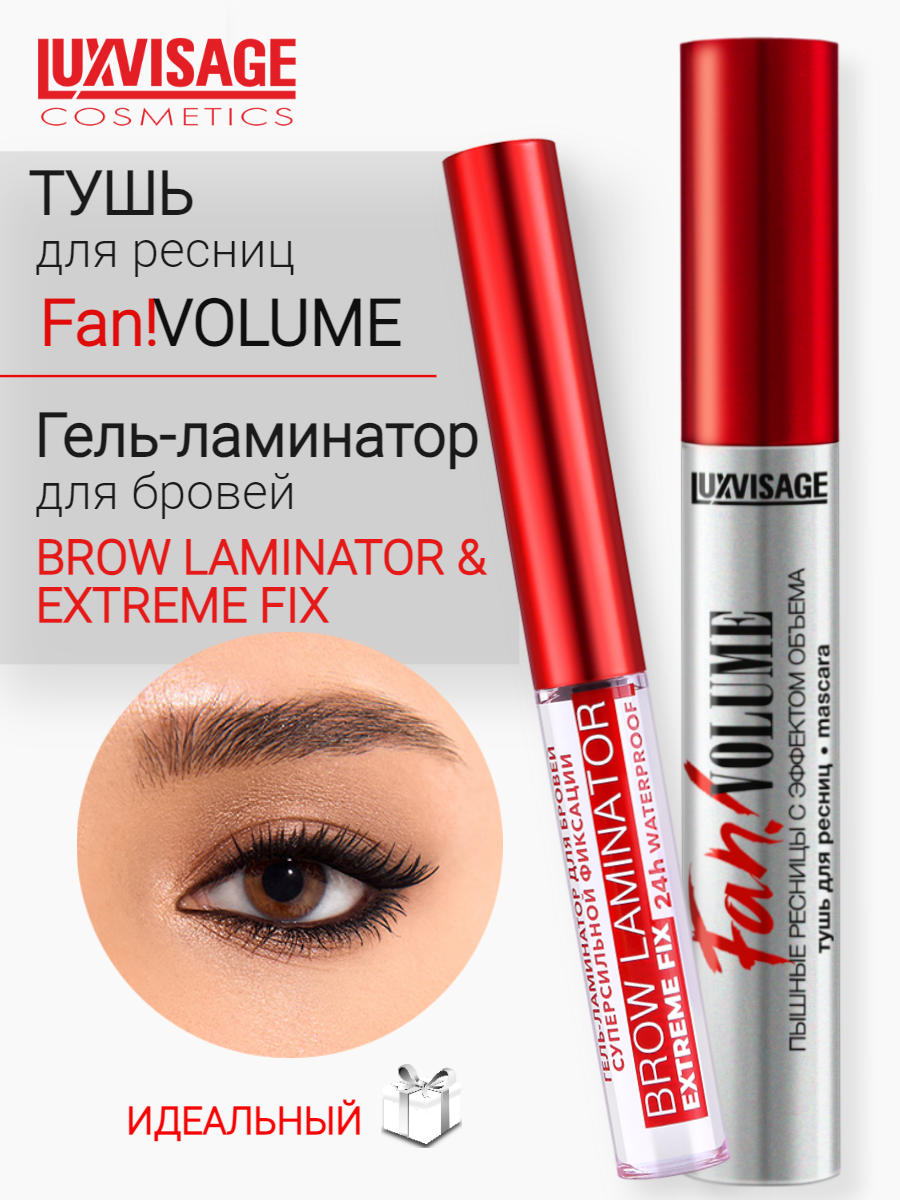 ГЕЛЬ для бровей ламинатор суперсильной фиксации BROW LAMINATOR и тушь для ресниц Fan VOLUME набор LUXVISAGE