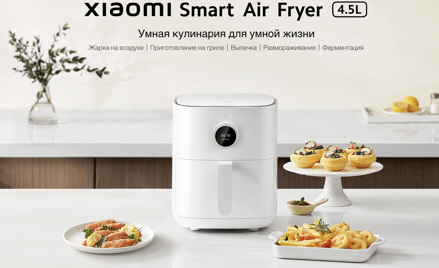 Картинки Аэрогриль Xiaomi Mi Air Fryer 4.5л (MAF14), белый, электронное управление