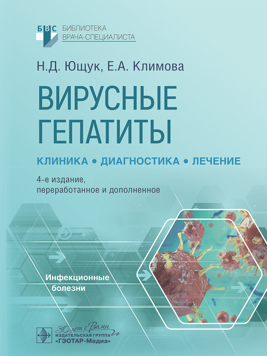 Вирусные гепатиты клиника диагностика лечение