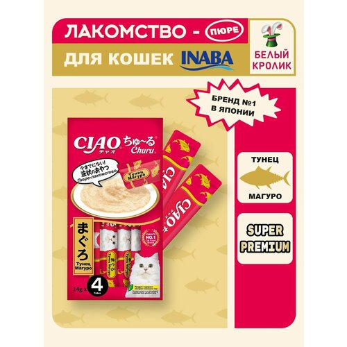 Лакомство пюре для кошек Inaba Ciao Churu Тунец магуро 56гр*2шт
