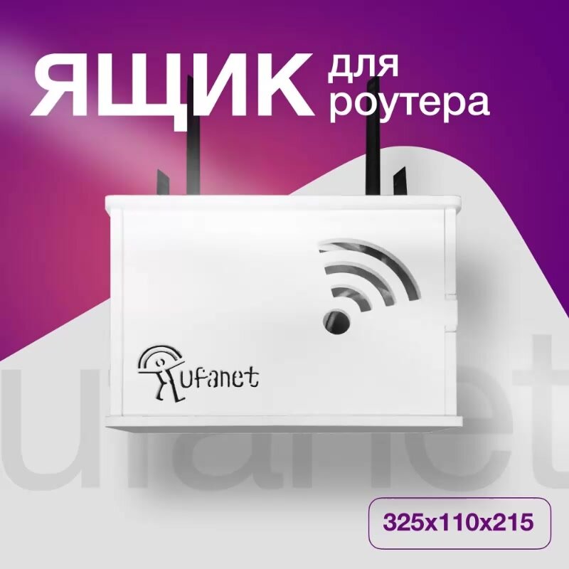 Полка для роутера на стену. Короб для роутера wifi Уфанет 32х22х11 см — фото 1