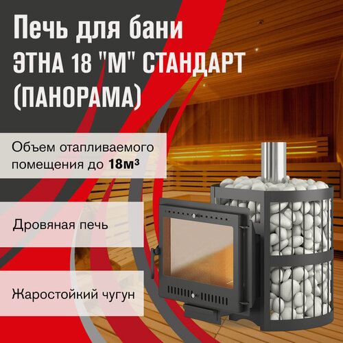 Изображение товара Печь для бани этна Стандарт 18 (Панорама М) дымоход Ø120 мм, чугунная, дровяная