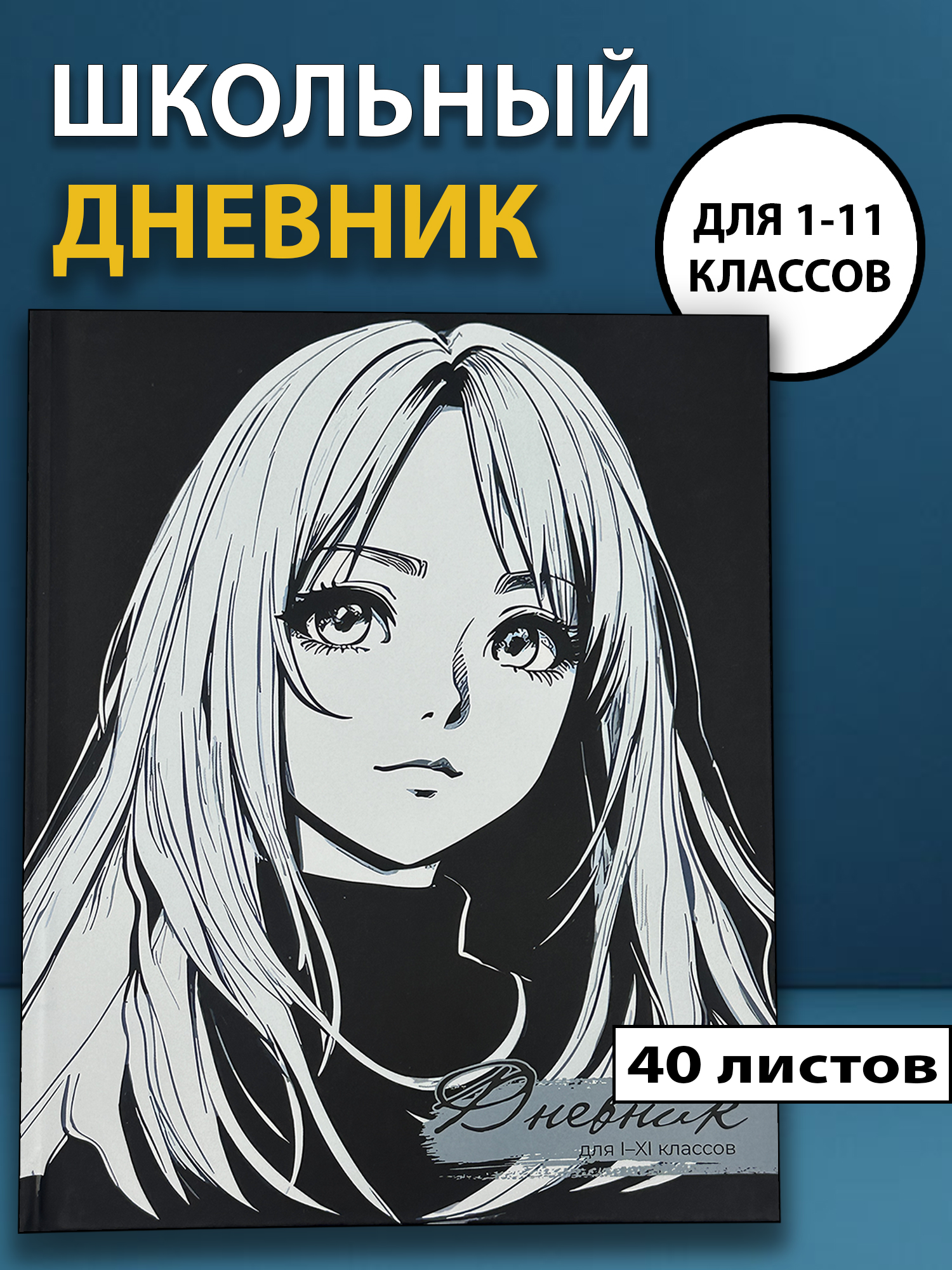 Школьный дневник для 1–11 классов с аниме-дизайном – стиль и контроль успеваемости в одном!