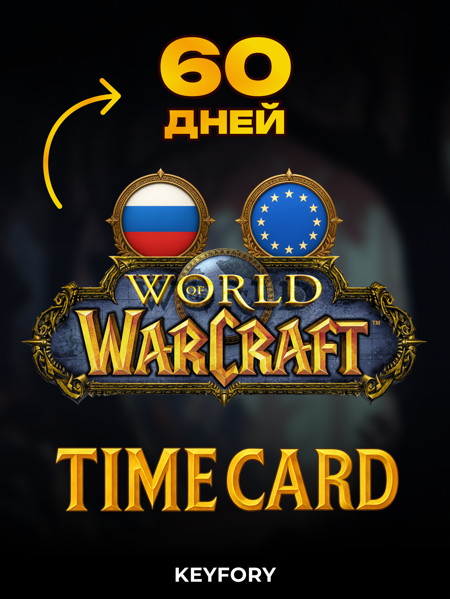 World of Warcraft подписка на 60 дней, Игровое время для ПК (Россия/ Европа/ СНГ) , Time card WOW (RU/ EU)
