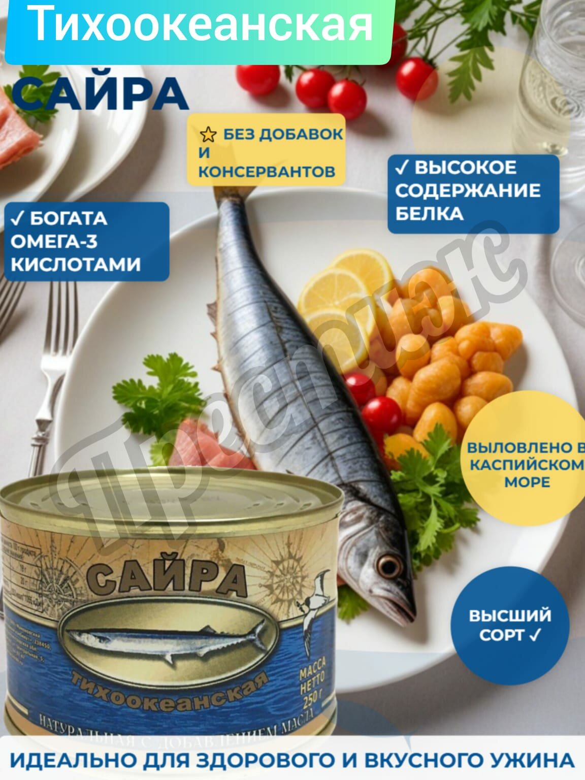 Консервы Мамоновский рыбоконсервный комбинат "Сайра тихоокеанская", натуральная, 250 г, 4 банки