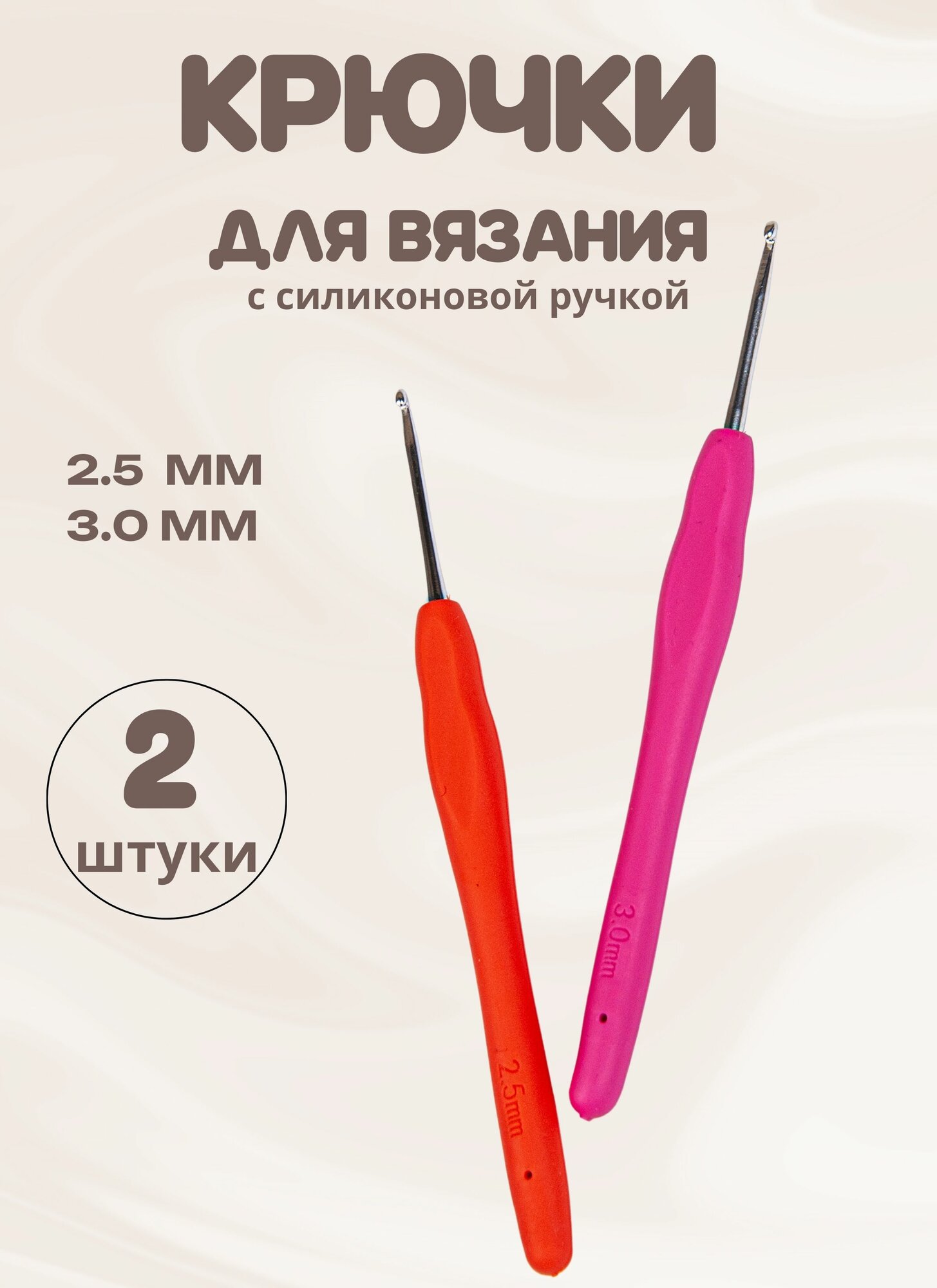Крючок для вязания 2 штуки набор крючков для вязания с силиконовой ручкой 25 мм - 30 мм разноцветные