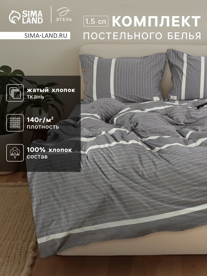 Постельное бельё Этель 1.5 сп «Тренд» 155х210 см160х240 см 50х70-2шт100% жатый хлопок140гр/м2
