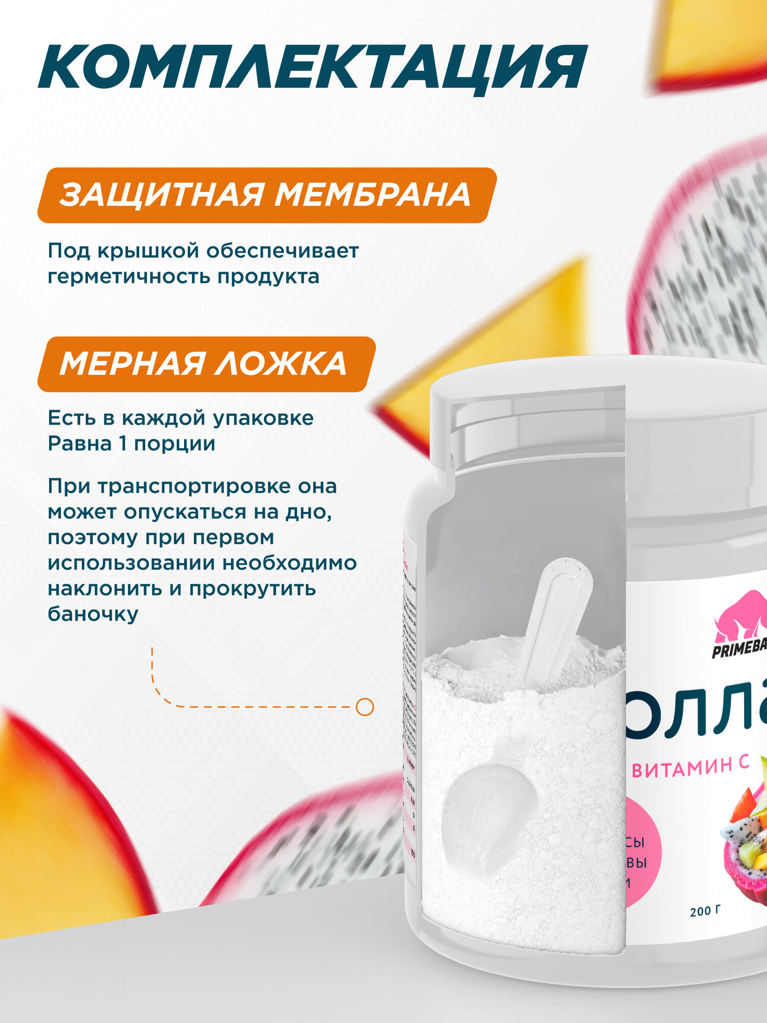 Коллаген порошок говяжий 1 и 3 типа с витамином С PRIMEBAR (Collagen) со вкусом "Экзотический микс" (Exotic mix) 200 г — фото 1