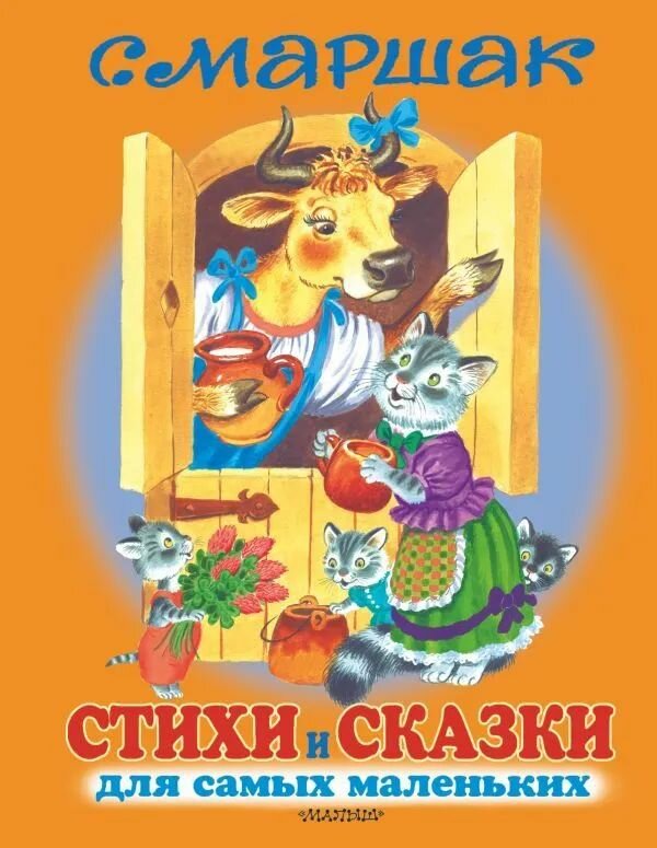Стихи и сказки для самых маленьких.