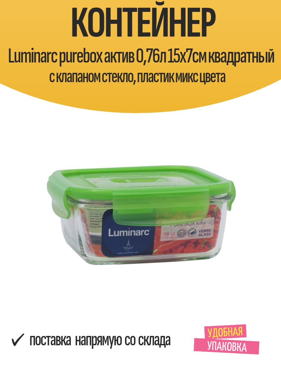 Контейнер Luminarc purebox aктив 076л 15х7см квадратный с клапаном стекло пластик микс цвета