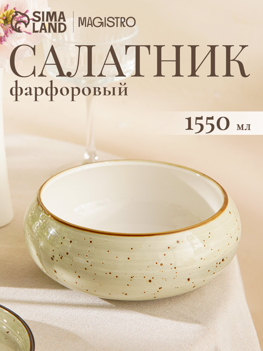 Салатник Magistro Mediterana 1.55 л d=19.7 см фарфор бежевый