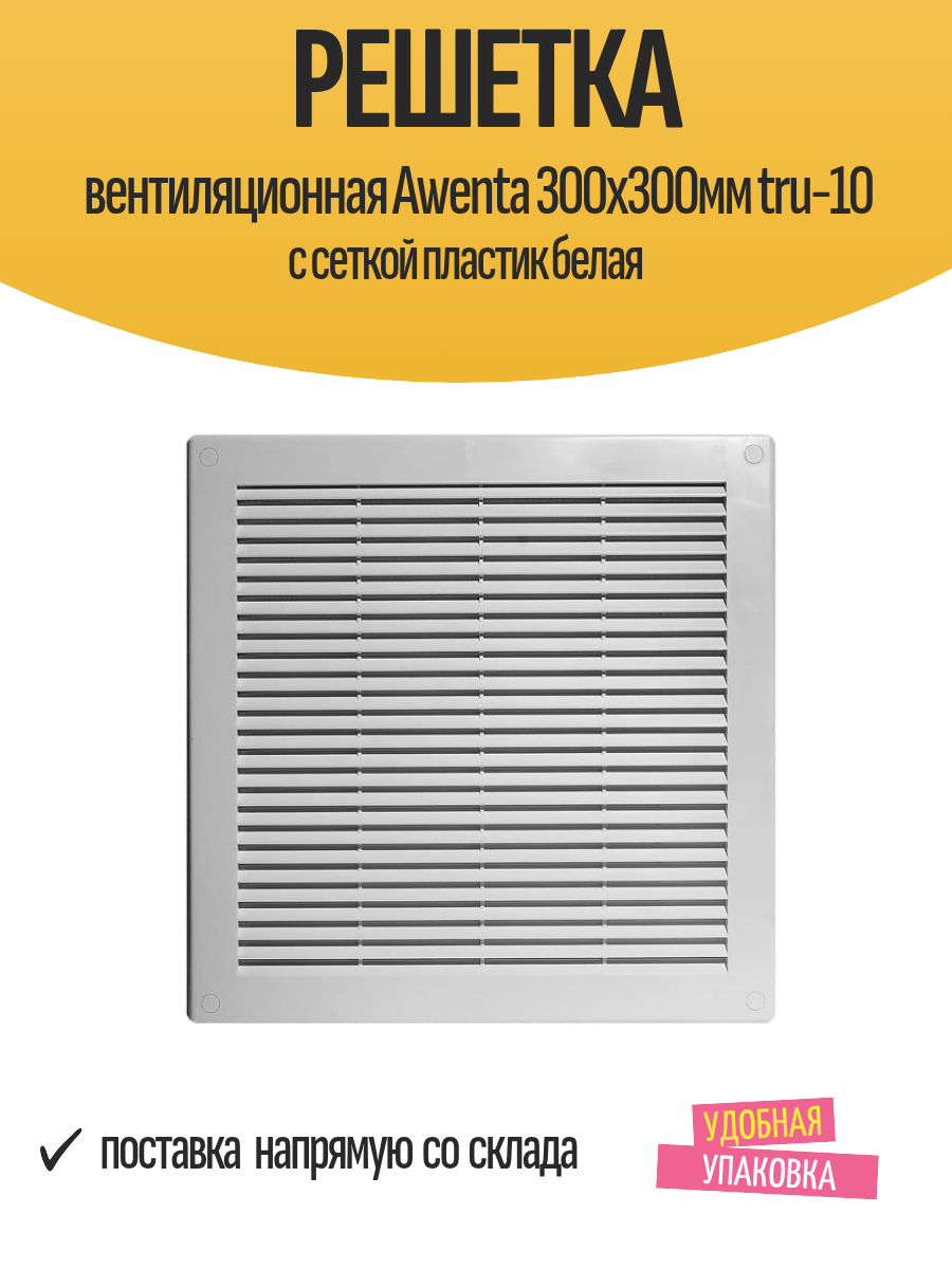 Решетка вентиляционная Awenta 300х300мм tru-10 с сеткой пластик белая