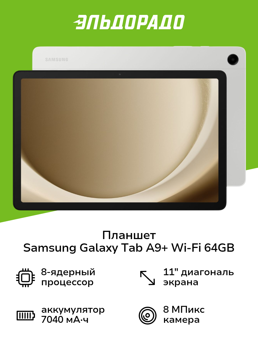 Планшет Samsung Galaxy Tab A9+ Wi-Fi 64GB Серебро (SM-X210N)