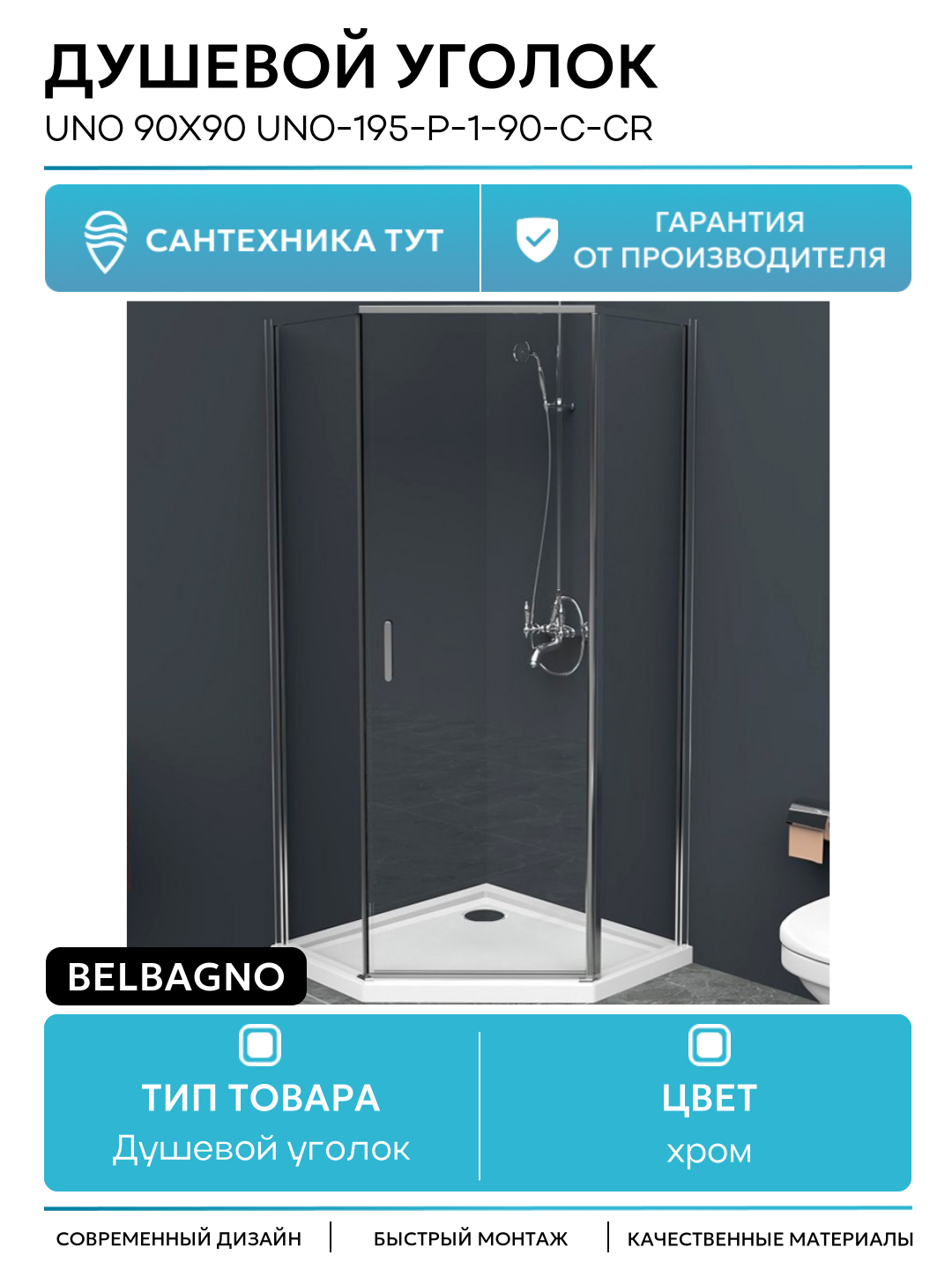 Душевой уголок BelBagno Uno 90х90 UNO-195-P-1-90-C-Cr профиль Хром стекло прозрачное хром