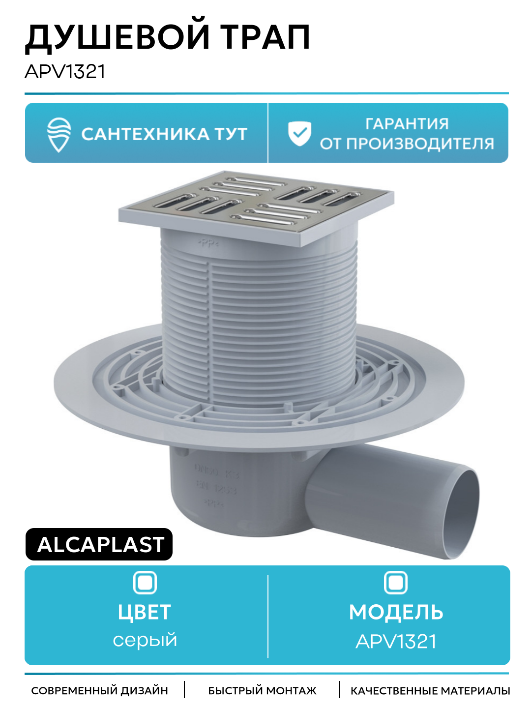 Душевой трап Alcaplast APV1321 с решеткой Хром пластик серый