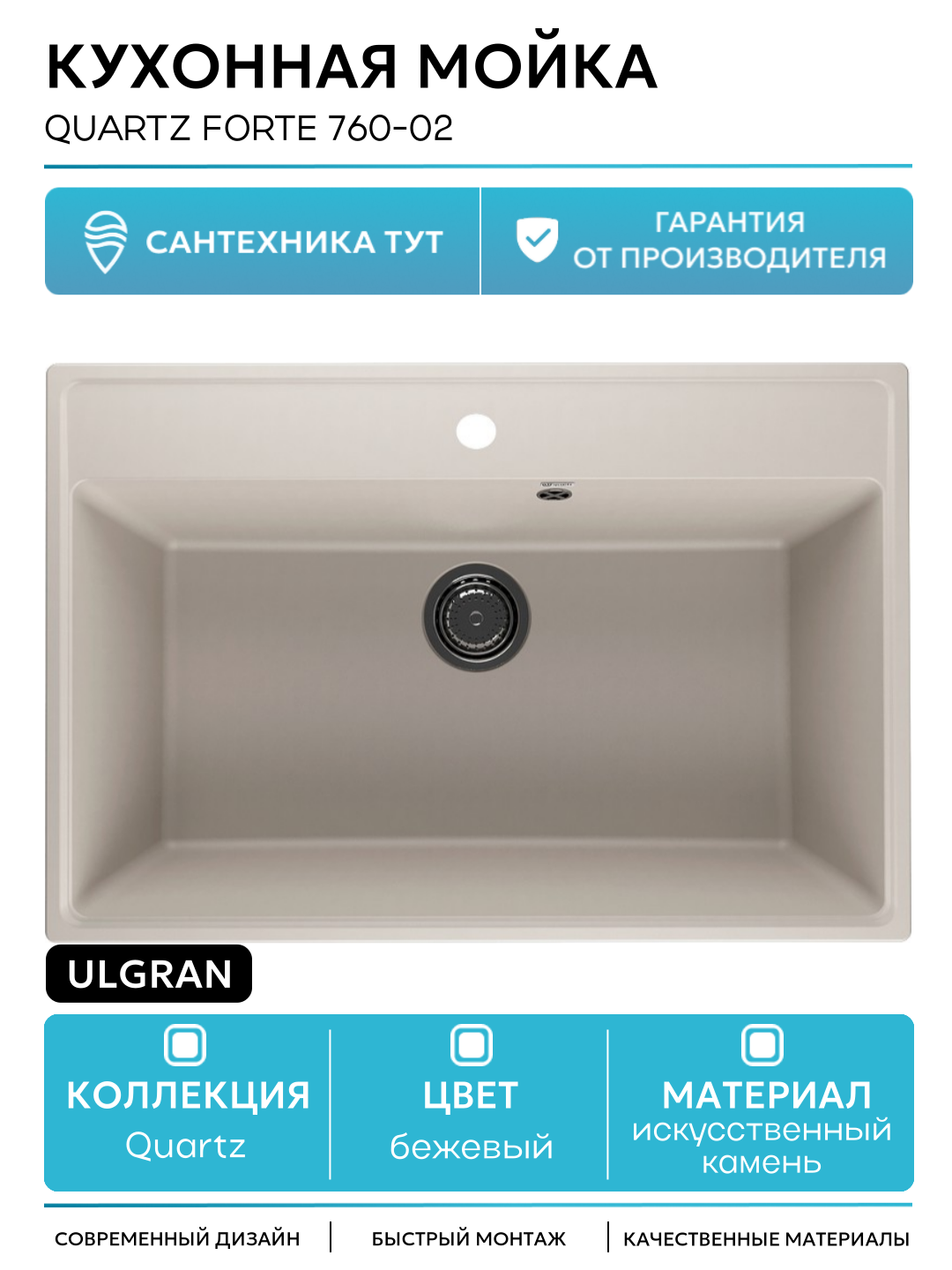 Кухонная мойка Ulgran Quartz Forte 760-02 искусственный камень встраиваемый 76 Россия