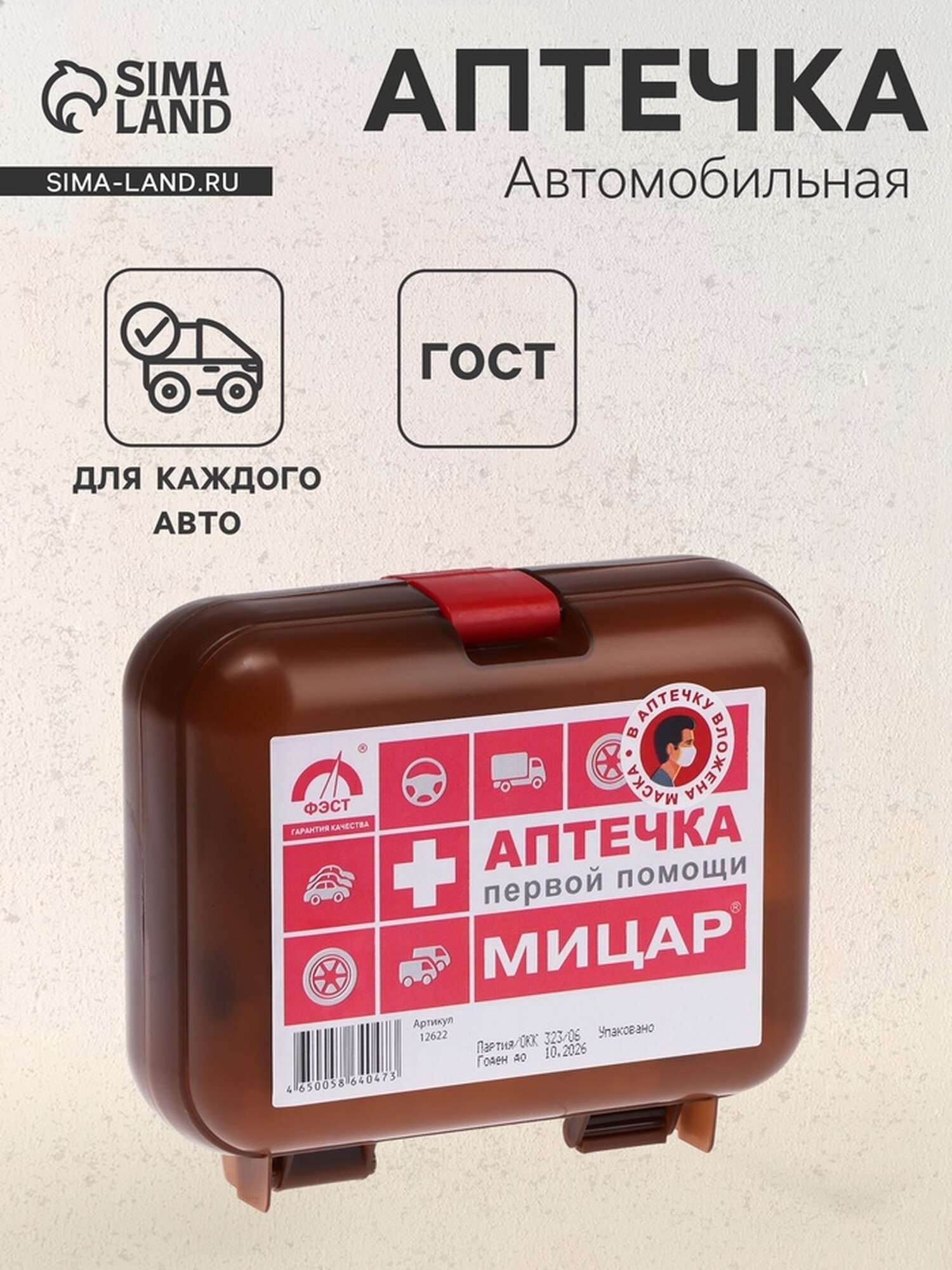 Автомобильная аптечка первой помощи 1 Мицар дорожная футляр 5М