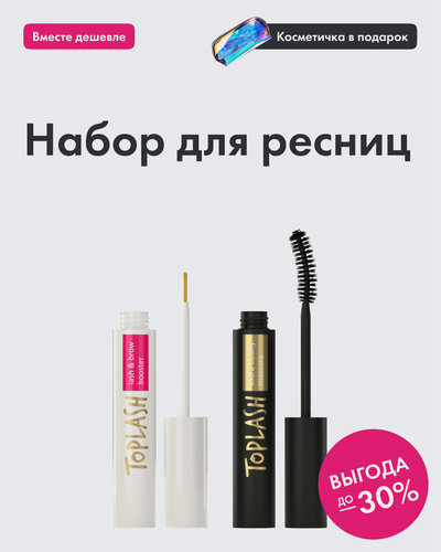 Изображение товара Сыворотка для роста ресниц, тушь для ресниц и косметичка Toplash.