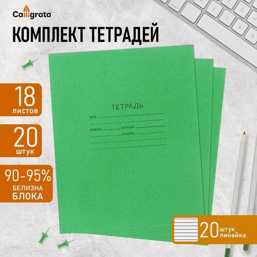 Изображение товара Комплект тетрадей из 20 штук, 18 листов в линию КПК "Зелёная обложка", блок офсет, белизна 90-95%