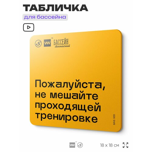 фото Табличка с правилами бассейна "не мешайте, идет тренировка" 18х18 см, пластиковая, silverplane x айдентика технолоджи