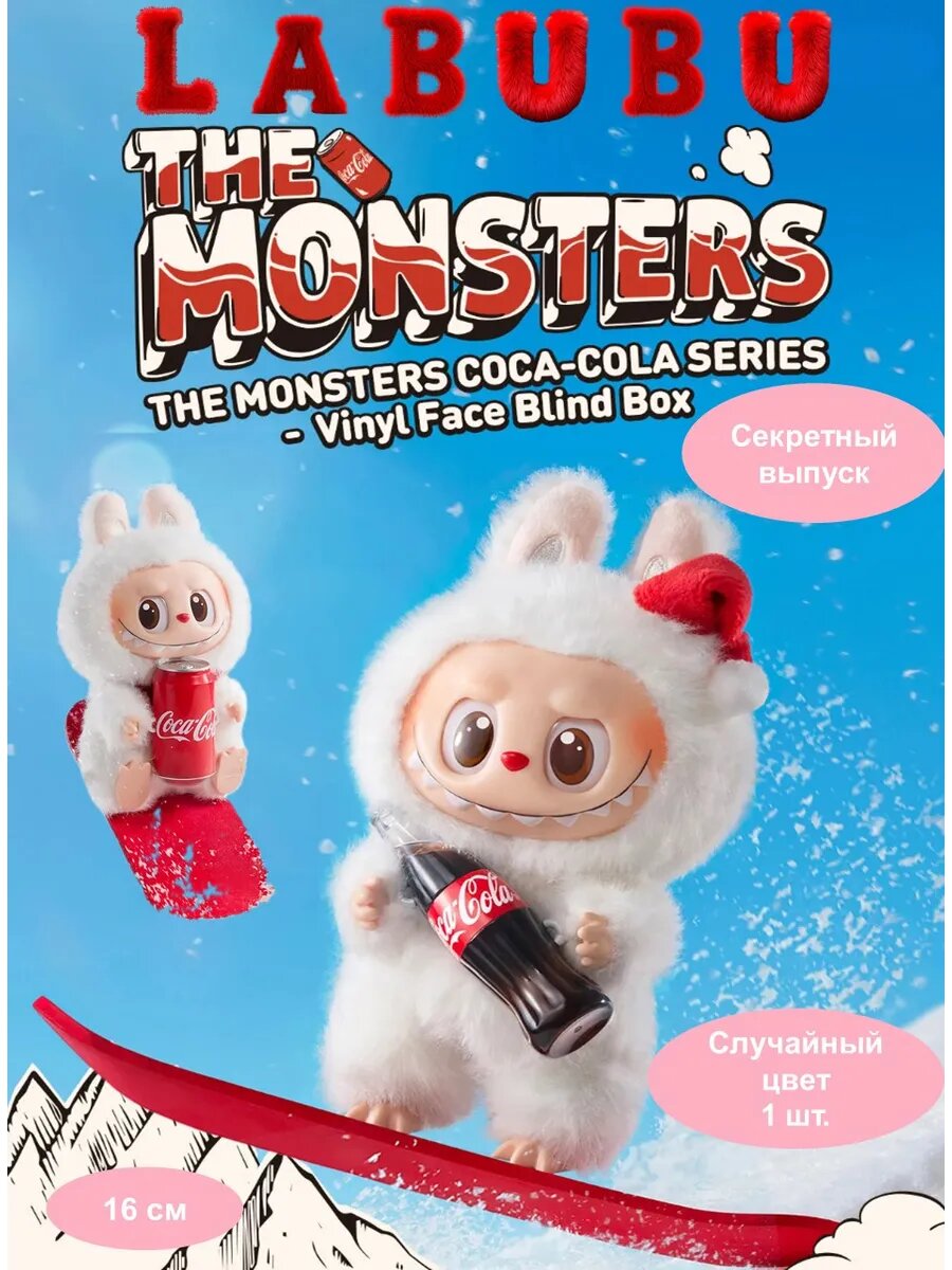 Лабубу Coca-Cola мягкая игрушка сюрприз брелок
