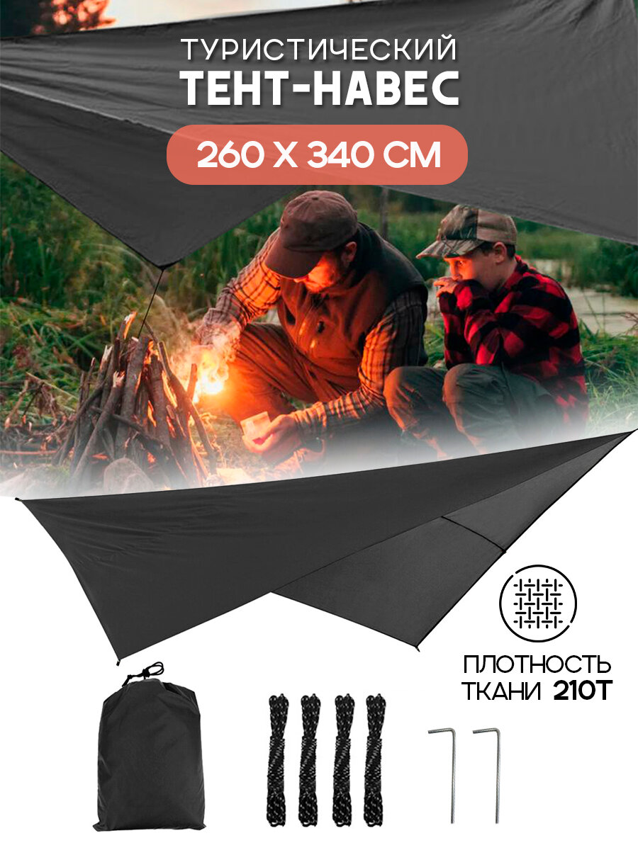 Тент туристический походный 340 х 260 см черный