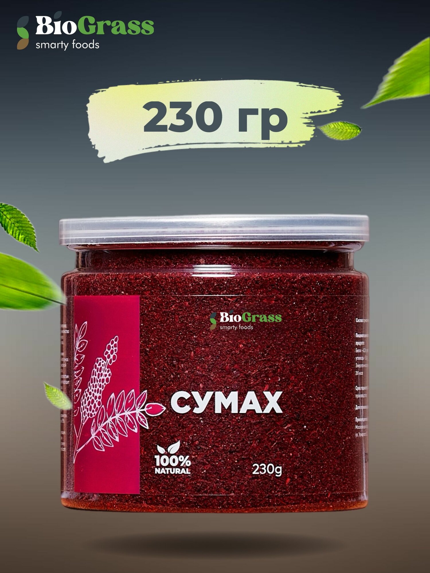 Сумах сушеный молотый, 230 грамм, Biograss