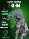 боевая гиена (2)